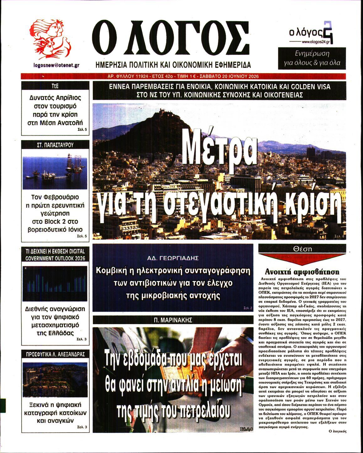 Ο ΛΟΓΟΣ