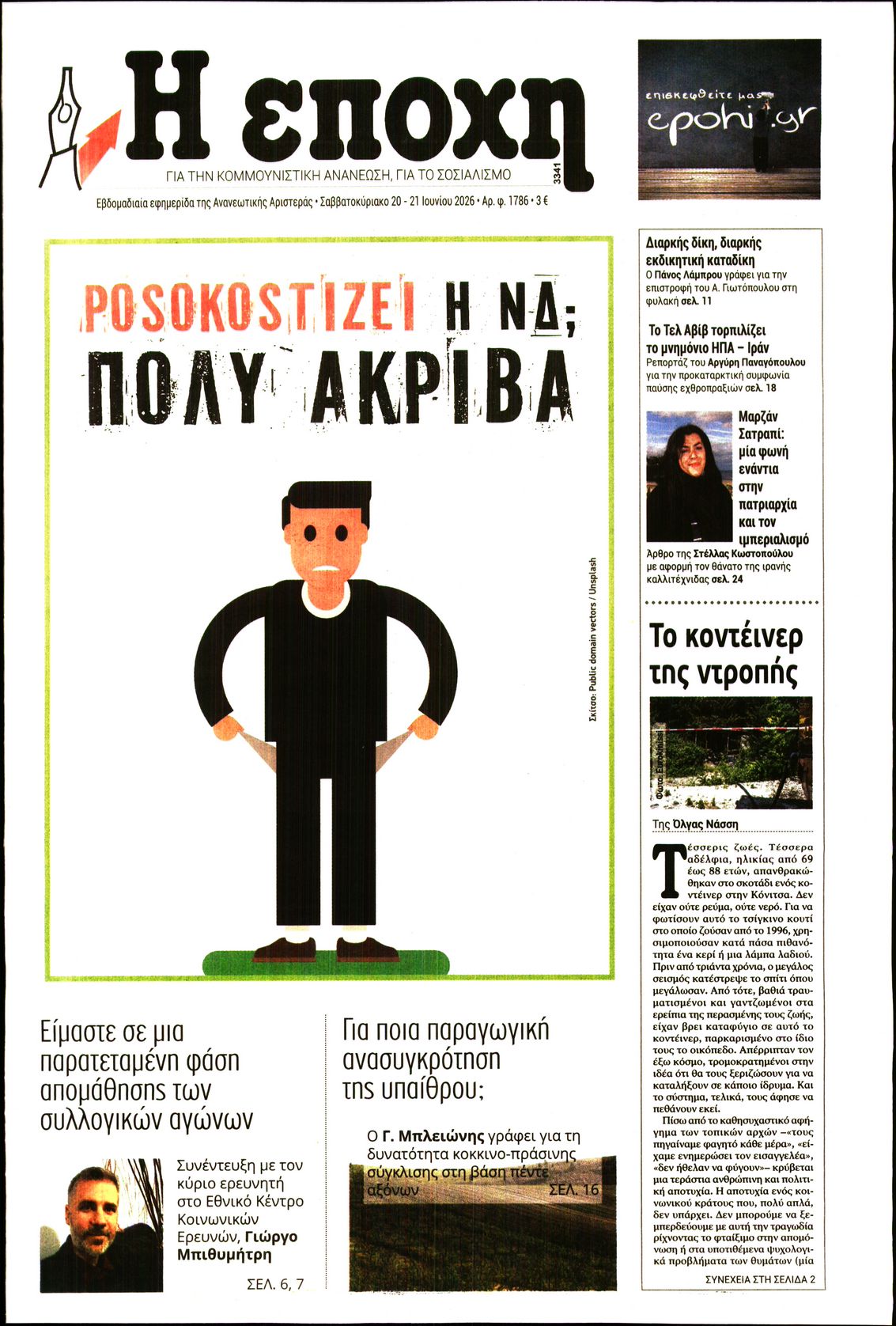 Η ΕΠΟΧΗ