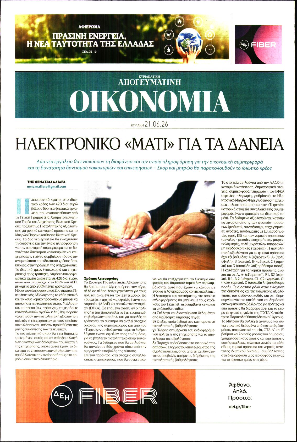 ΑΠΟΓΕΥΜΑΤΙΝΗ ΚΥΡΙΑΚΑΤΙΚΗ_ΟΙΚΟΝΟΜΙΑ