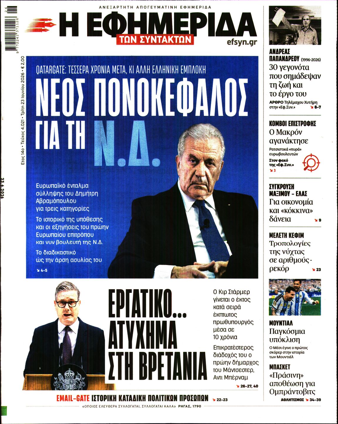 Η ΕΦΗΜΕΡΙΔΑ ΤΩΝ ΣΥΝΤΑΚΤΩΝ