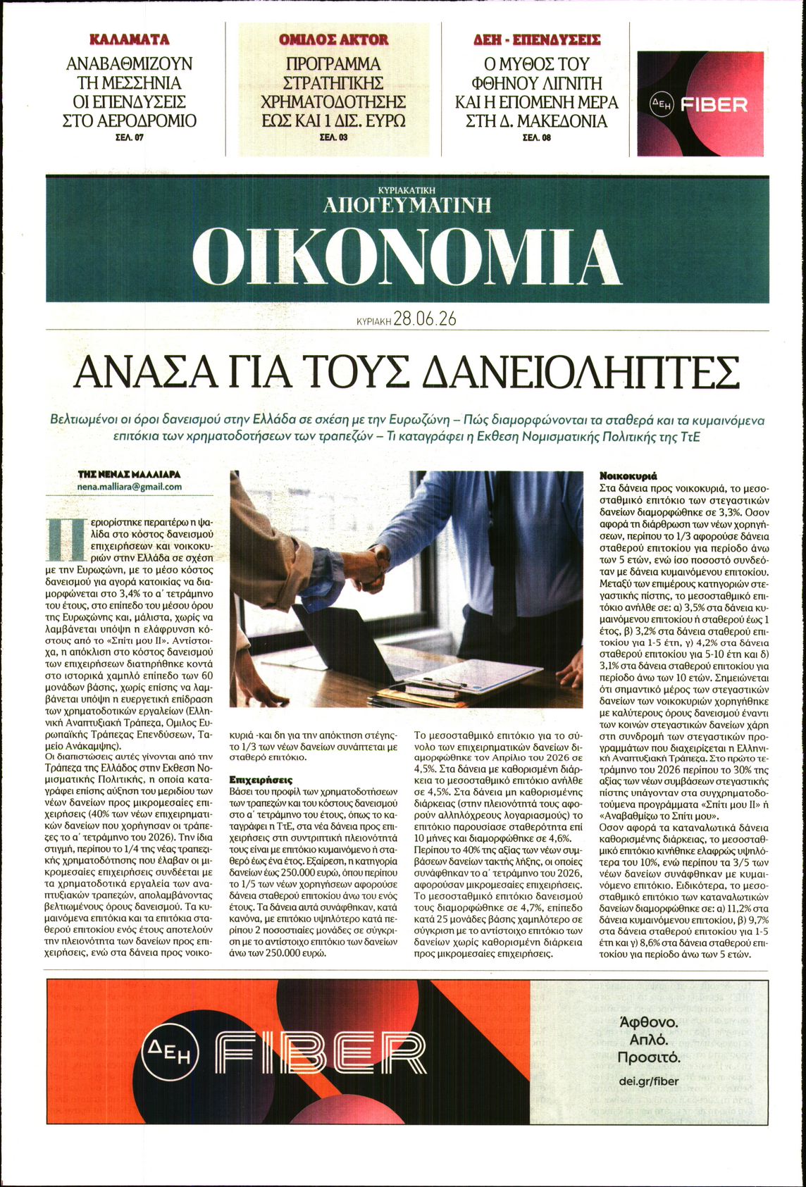 ΑΠΟΓΕΥΜΑΤΙΝΗ ΚΥΡΙΑΚΑΤΙΚΗ_ΟΙΚΟΝΟΜΙΑ