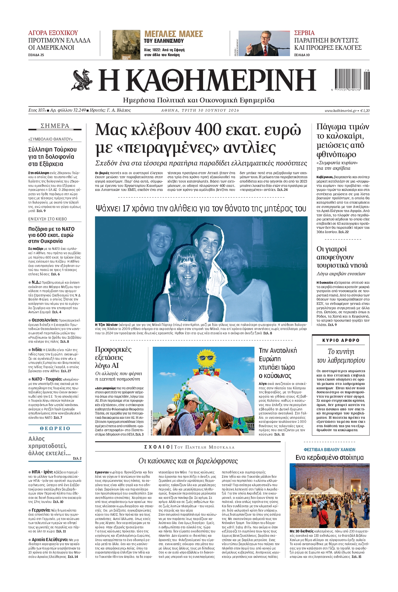 ΚΑΘΗΜΕΡΙΝΗ