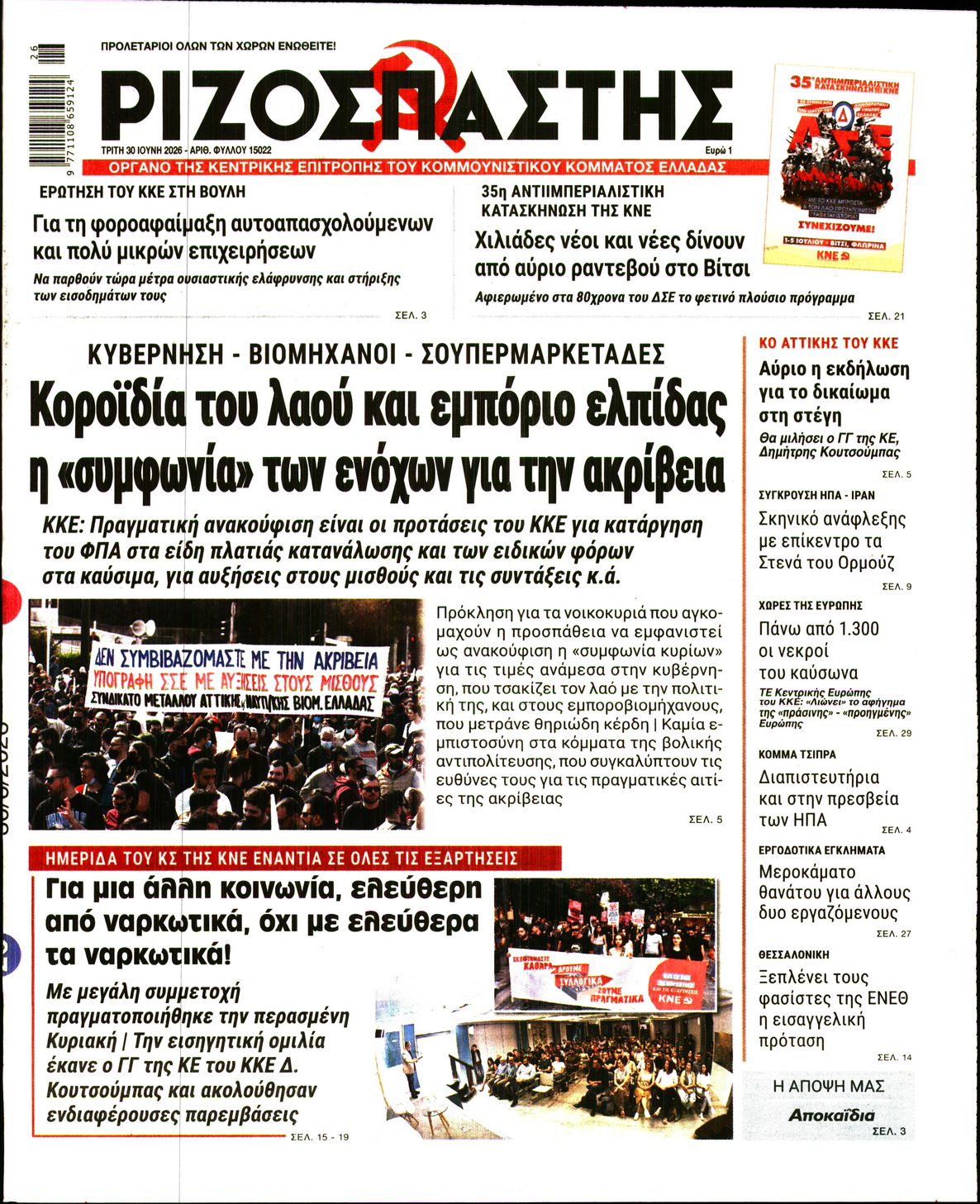 ΡΙΖΟΣΠΑΣΤΗΣ