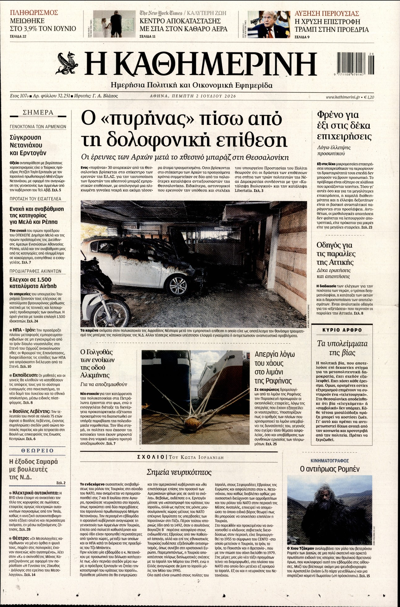 ΚΑΘΗΜΕΡΙΝΗ
