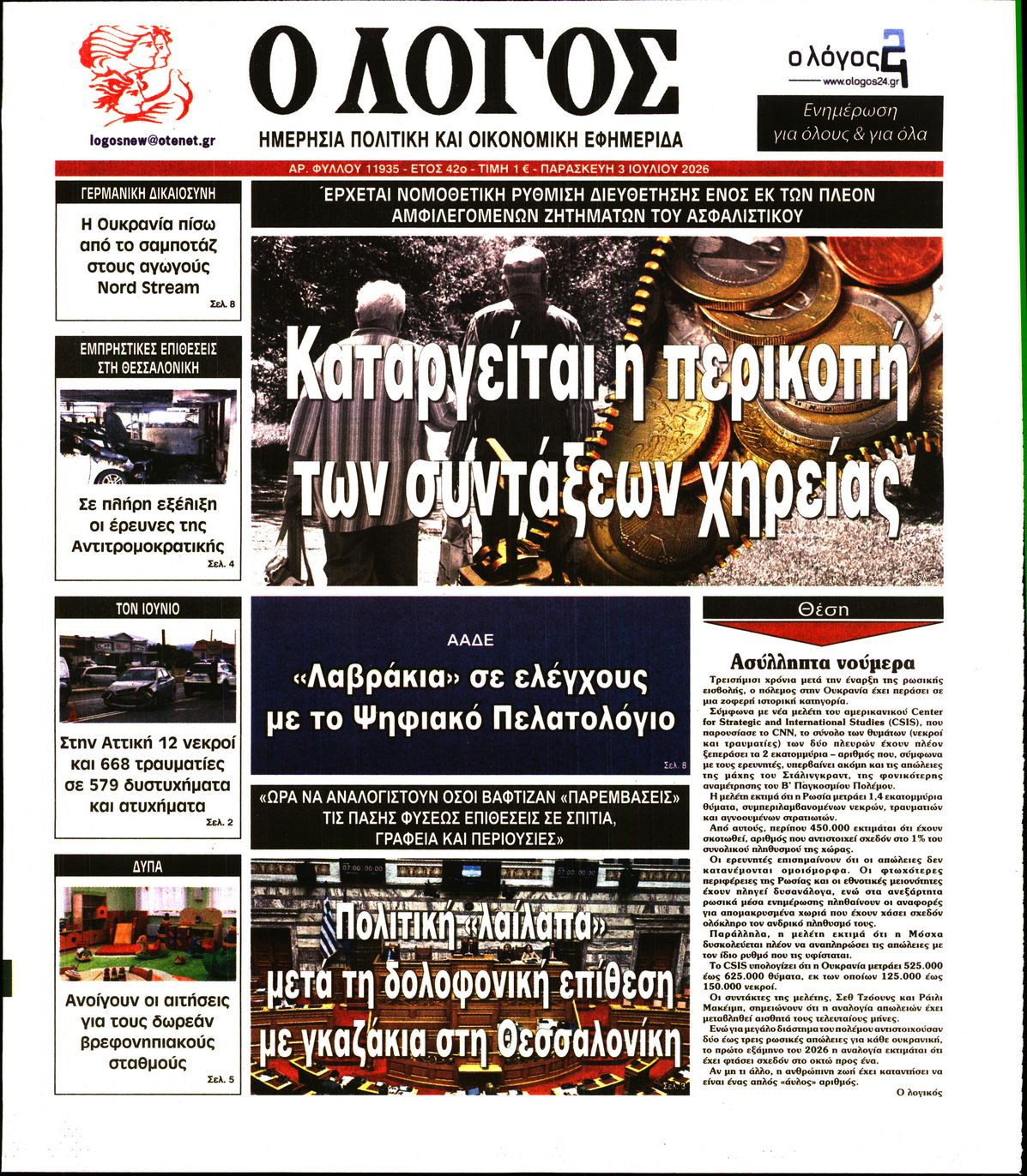 Ο ΛΟΓΟΣ