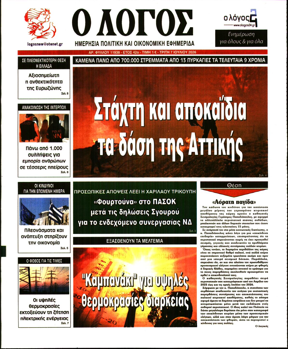 Ο ΛΟΓΟΣ