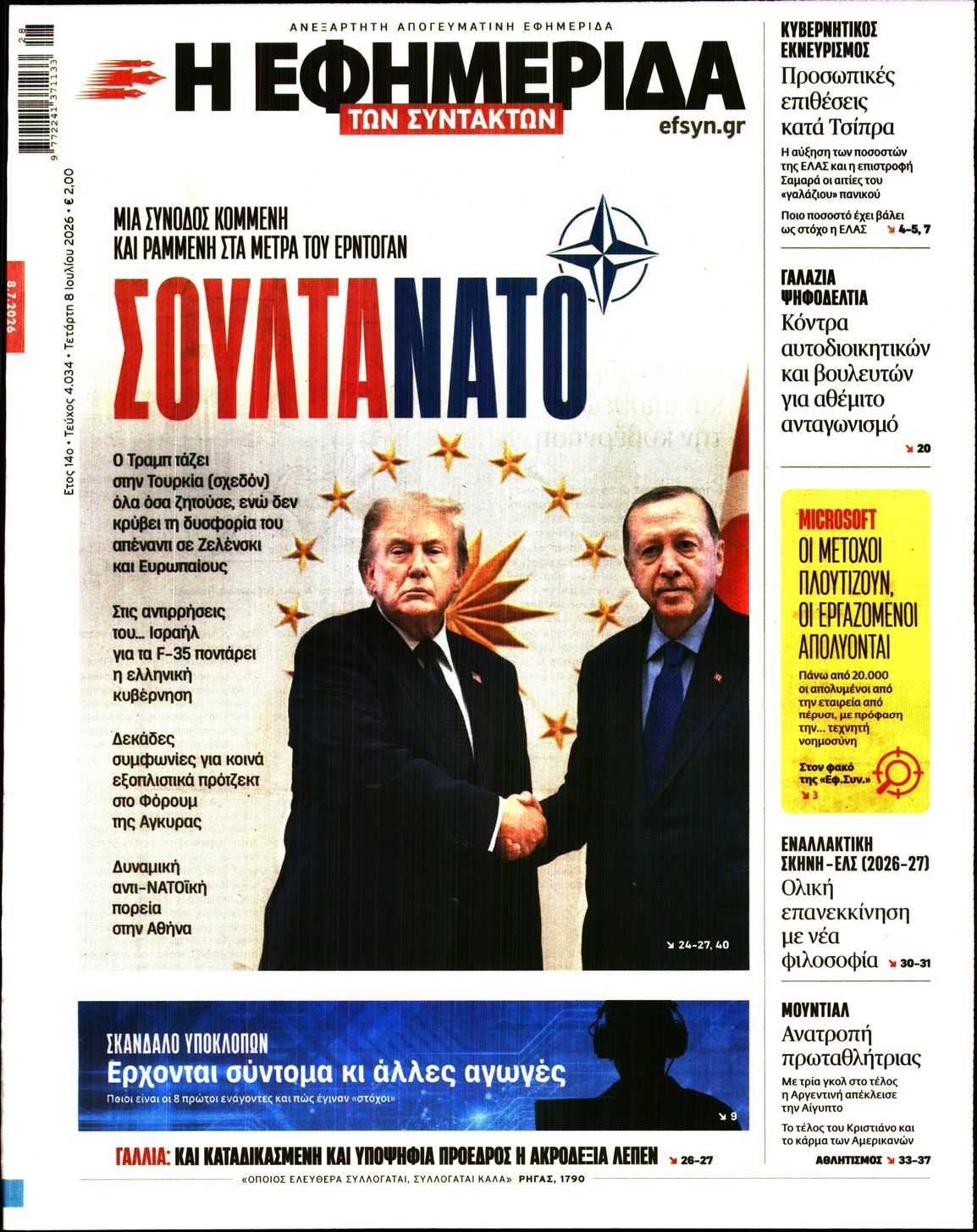 Η ΕΦΗΜΕΡΙΔΑ ΤΩΝ ΣΥΝΤΑΚΤΩΝ
