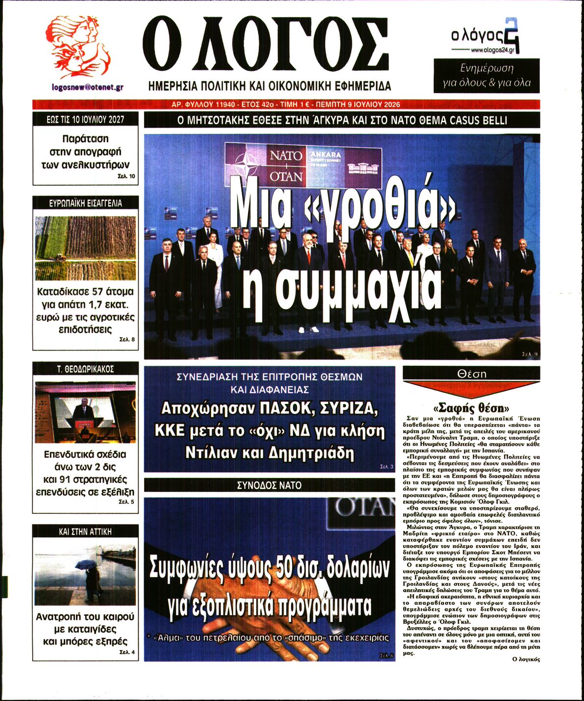 Ο ΛΟΓΟΣ