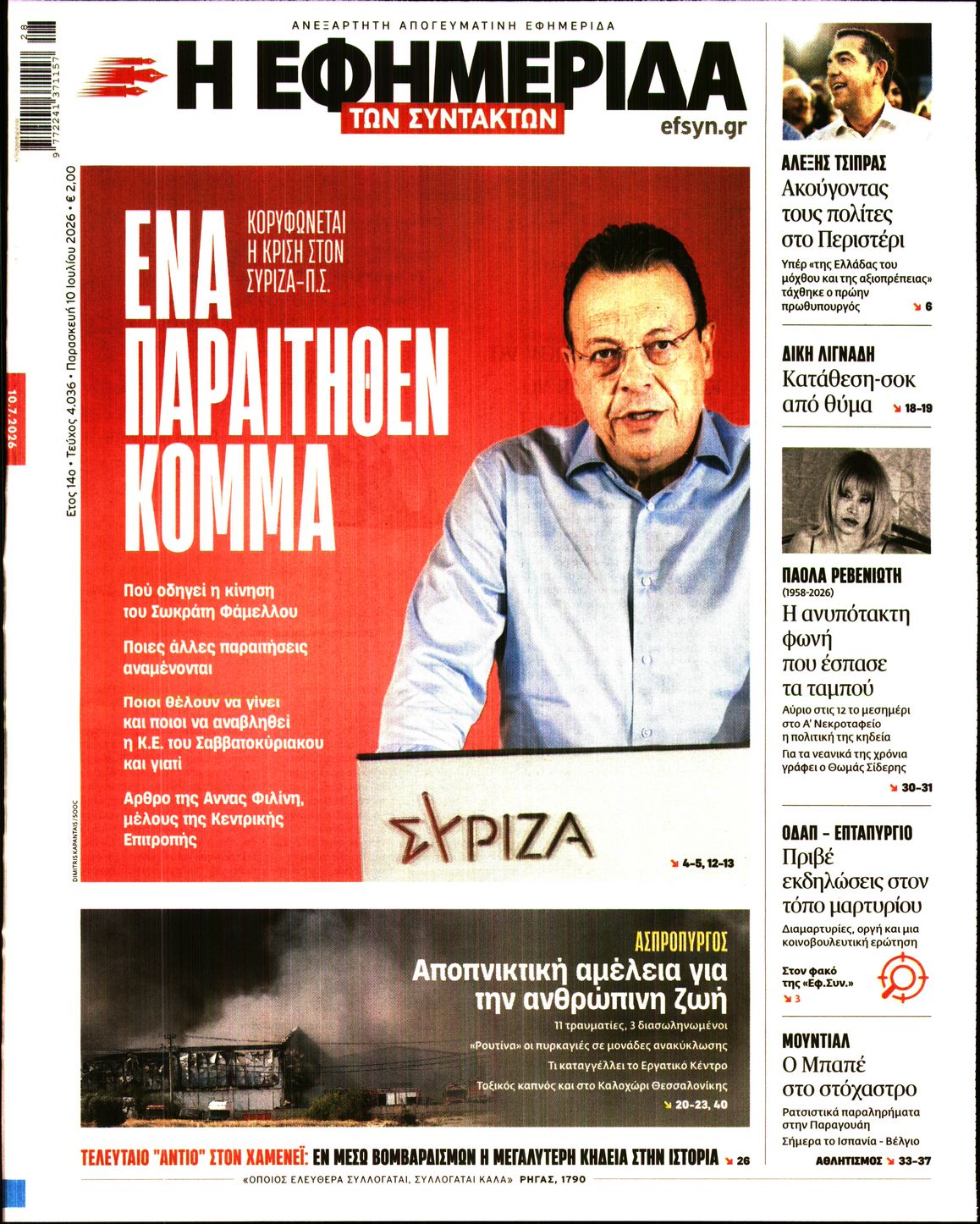 Η ΕΦΗΜΕΡΙΔΑ ΤΩΝ ΣΥΝΤΑΚΤΩΝ