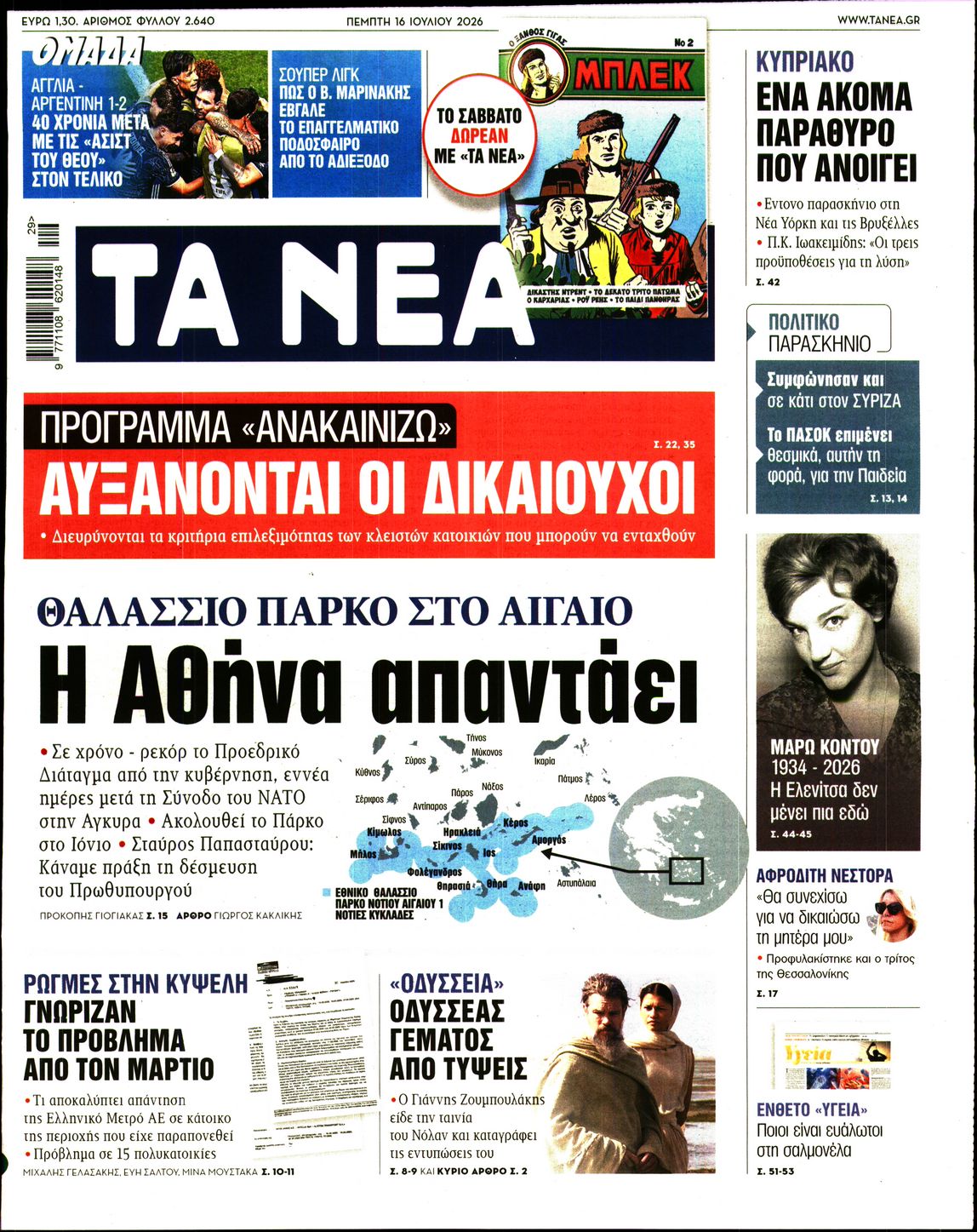 ΤΑ ΝΕΑ