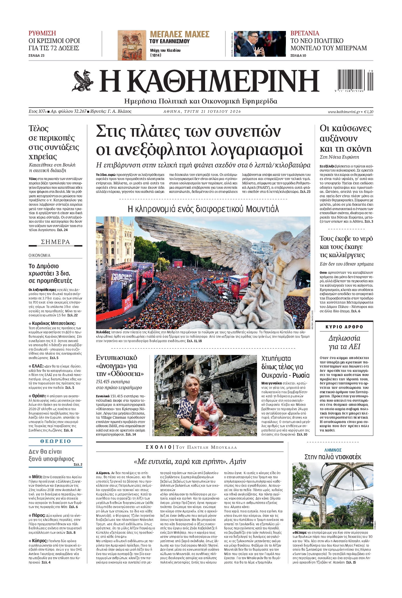 ΚΑΘΗΜΕΡΙΝΗ