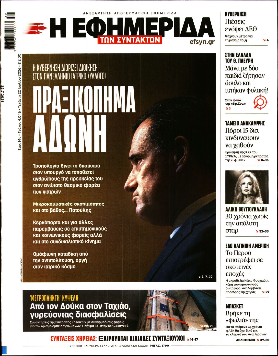 Η ΕΦΗΜΕΡΙΔΑ ΤΩΝ ΣΥΝΤΑΚΤΩΝ