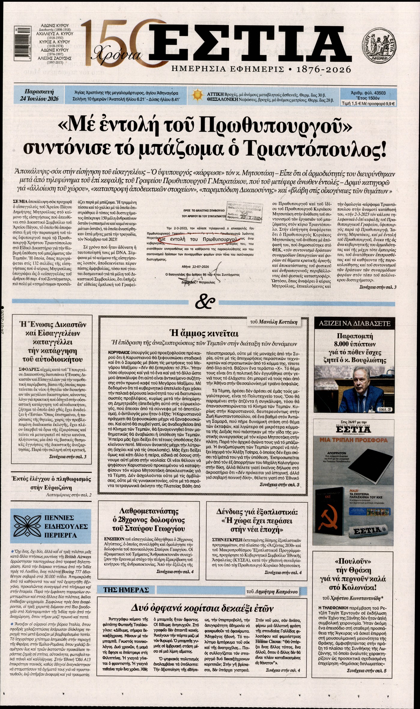 ΕΣΤΙΑ
