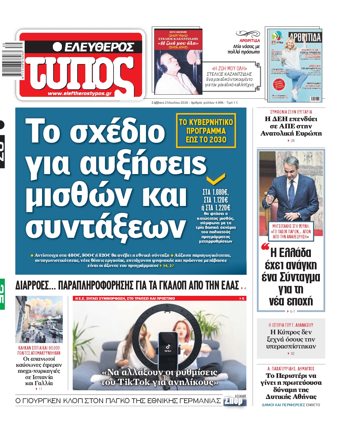 ΕΛΕΥΘΕΡΟΣ ΤΥΠΟΣ