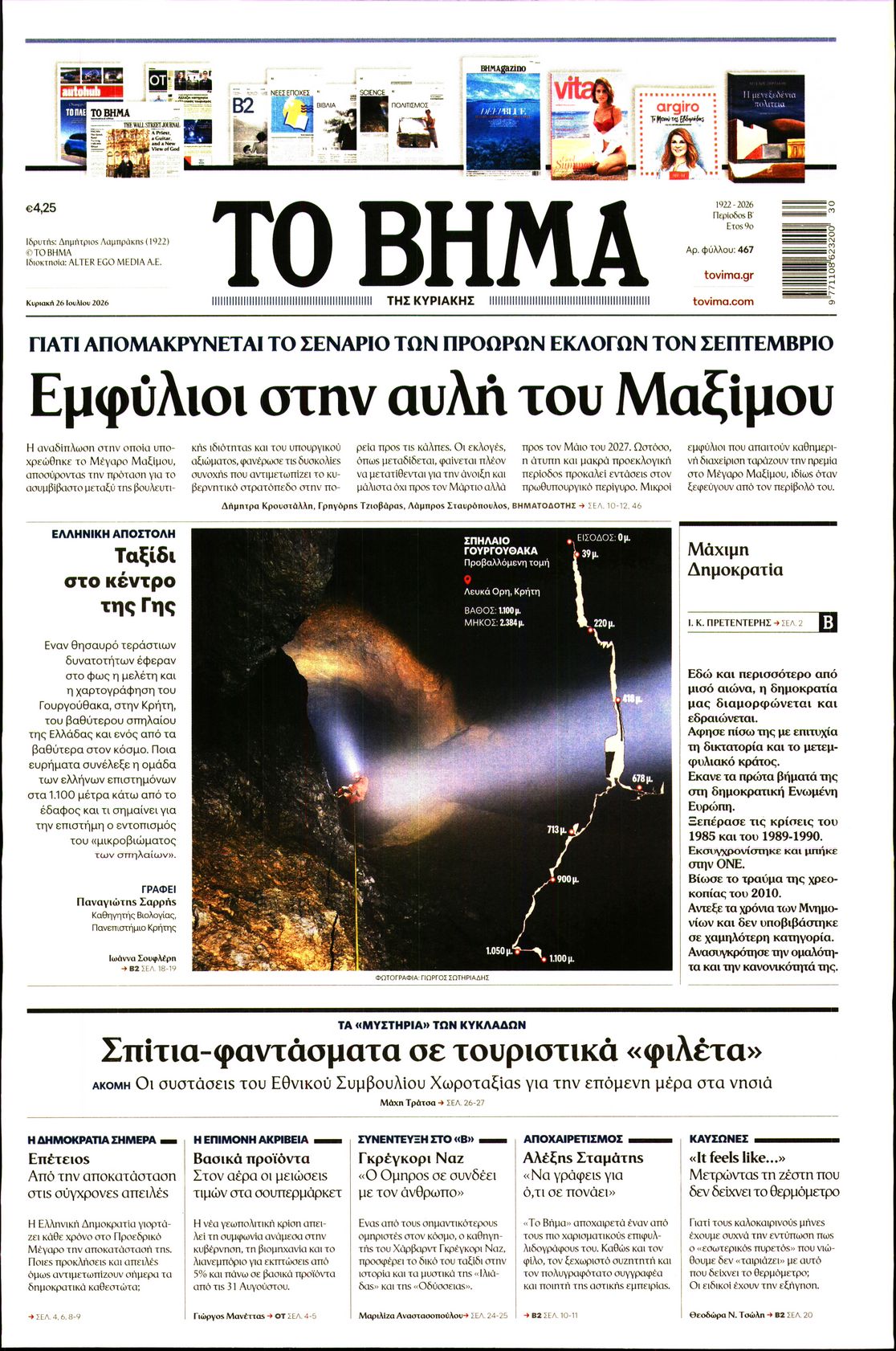 ΤΟ ΒΗΜΑ ΤΗΣ ΚΥΡΙΑΚΗΣ