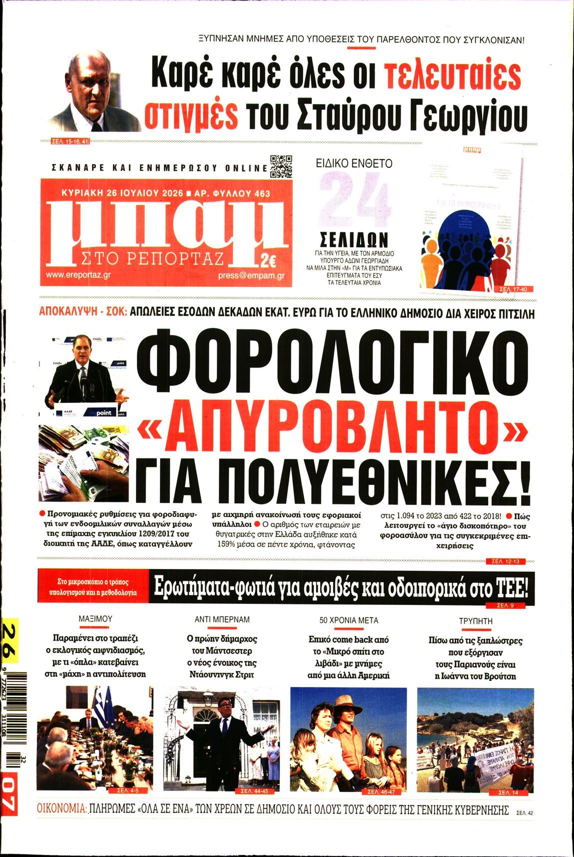 ΜΠΑΜ ΤΗΣ ΚΥΡΙΑΚΗΣ