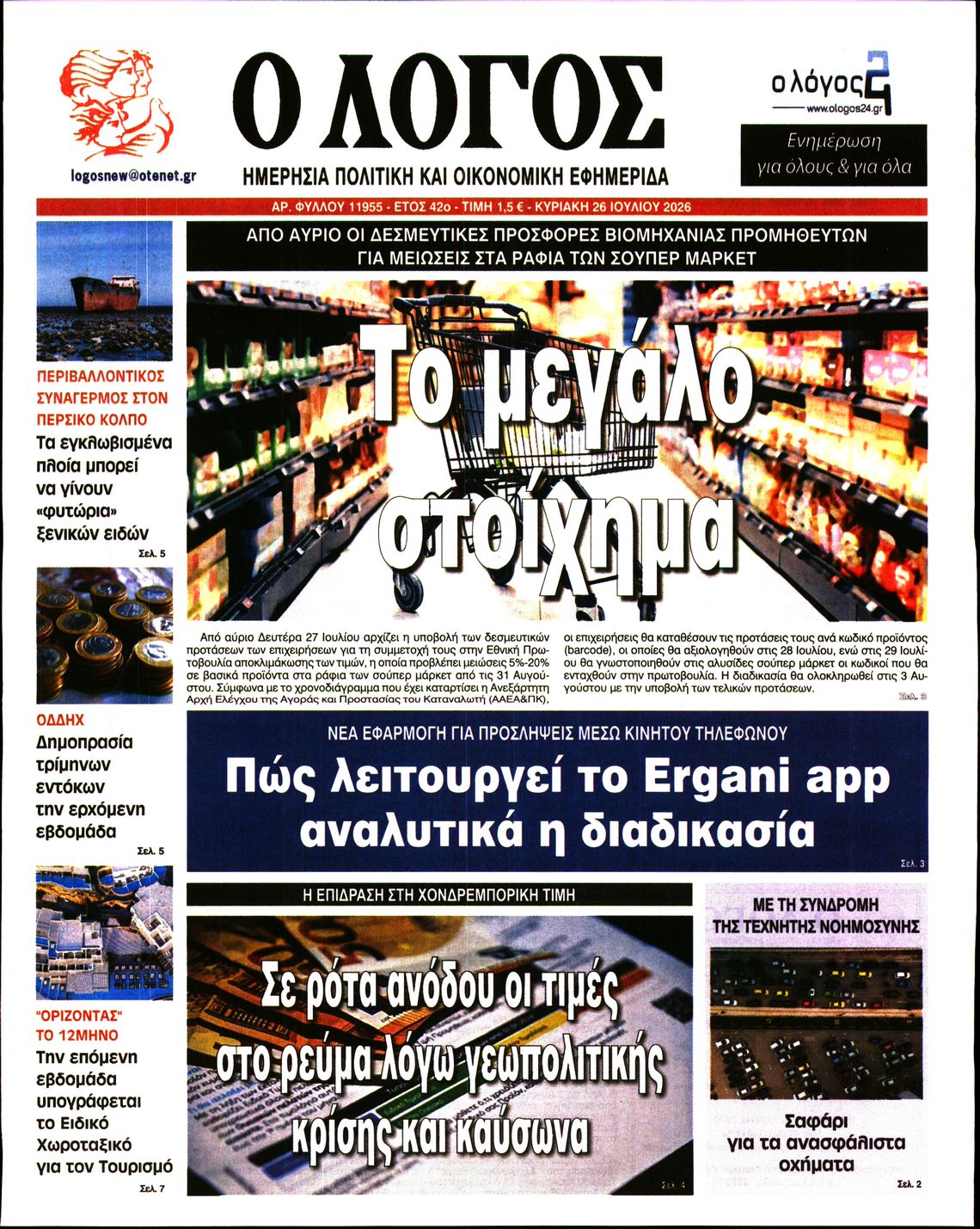 Ο ΛΟΓΟΣ ΤΗΣ ΚΥΡΙΑΚΗΣ