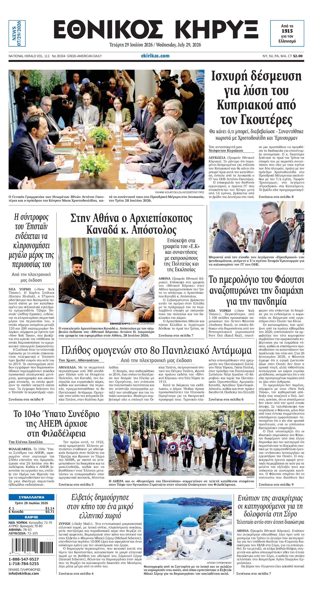 ΕΘΝΙΚΟΣ ΚΗΡΥΞ ΝΕΑΣ ΥΟΡΚΗΣ