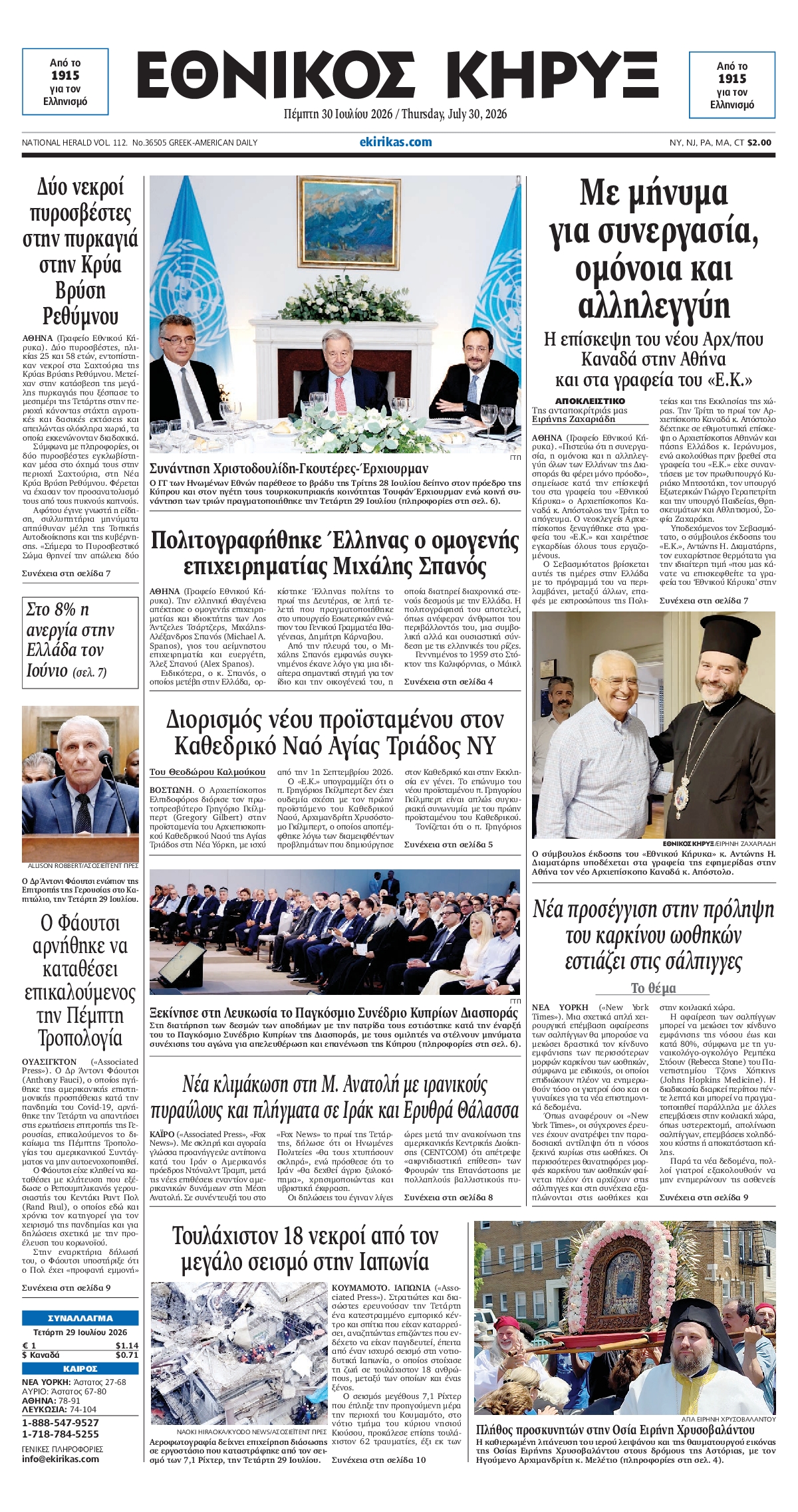 ΕΘΝΙΚΟΣ ΚΗΡΥΞ ΝΕΑΣ ΥΟΡΚΗΣ