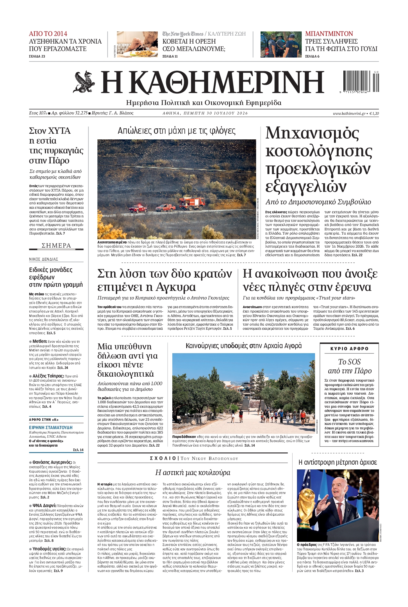 ΚΑΘΗΜΕΡΙΝΗ