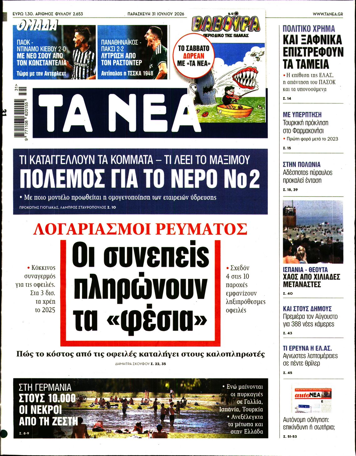 ΤΑ ΝΕΑ
