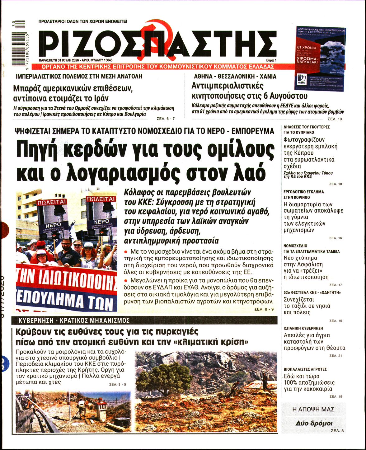ΡΙΖΟΣΠΑΣΤΗΣ