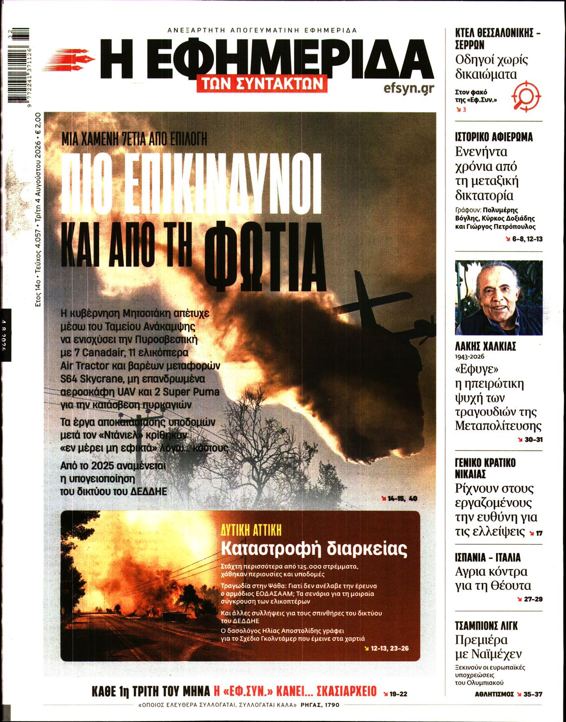 Η ΕΦΗΜΕΡΙΔΑ ΤΩΝ ΣΥΝΤΑΚΤΩΝ