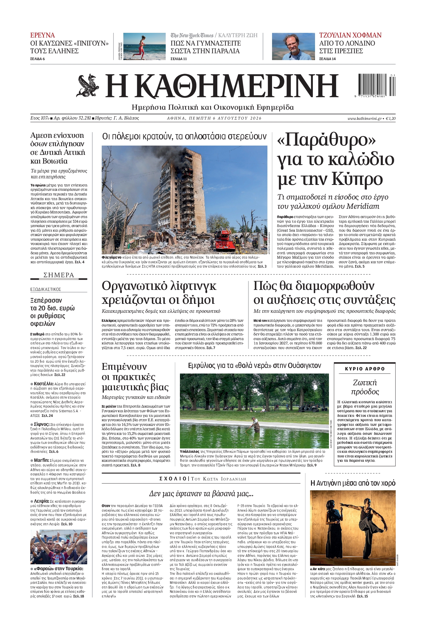 ΚΑΘΗΜΕΡΙΝΗ