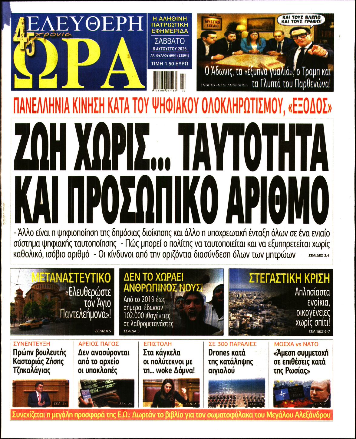 ΕΛΕΥΘΕΡΗ ΩΡΑ
