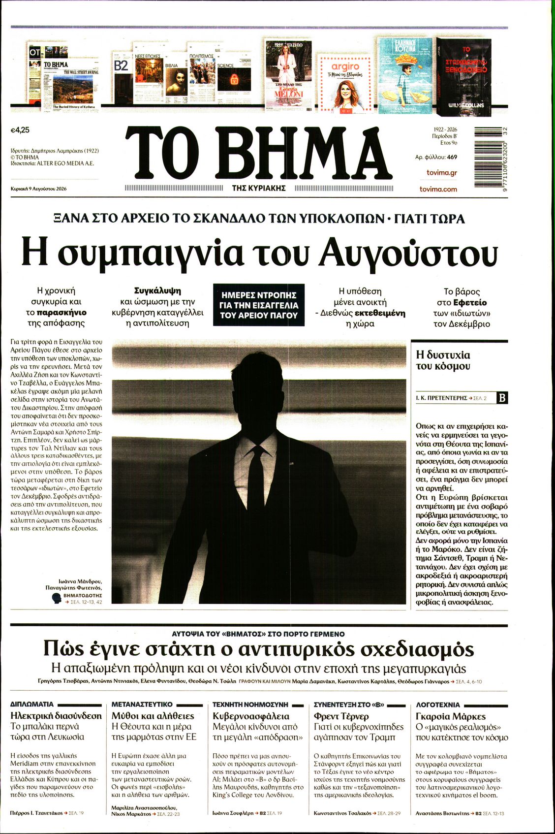 ΤΟ ΒΗΜΑ ΤΗΣ ΚΥΡΙΑΚΗΣ