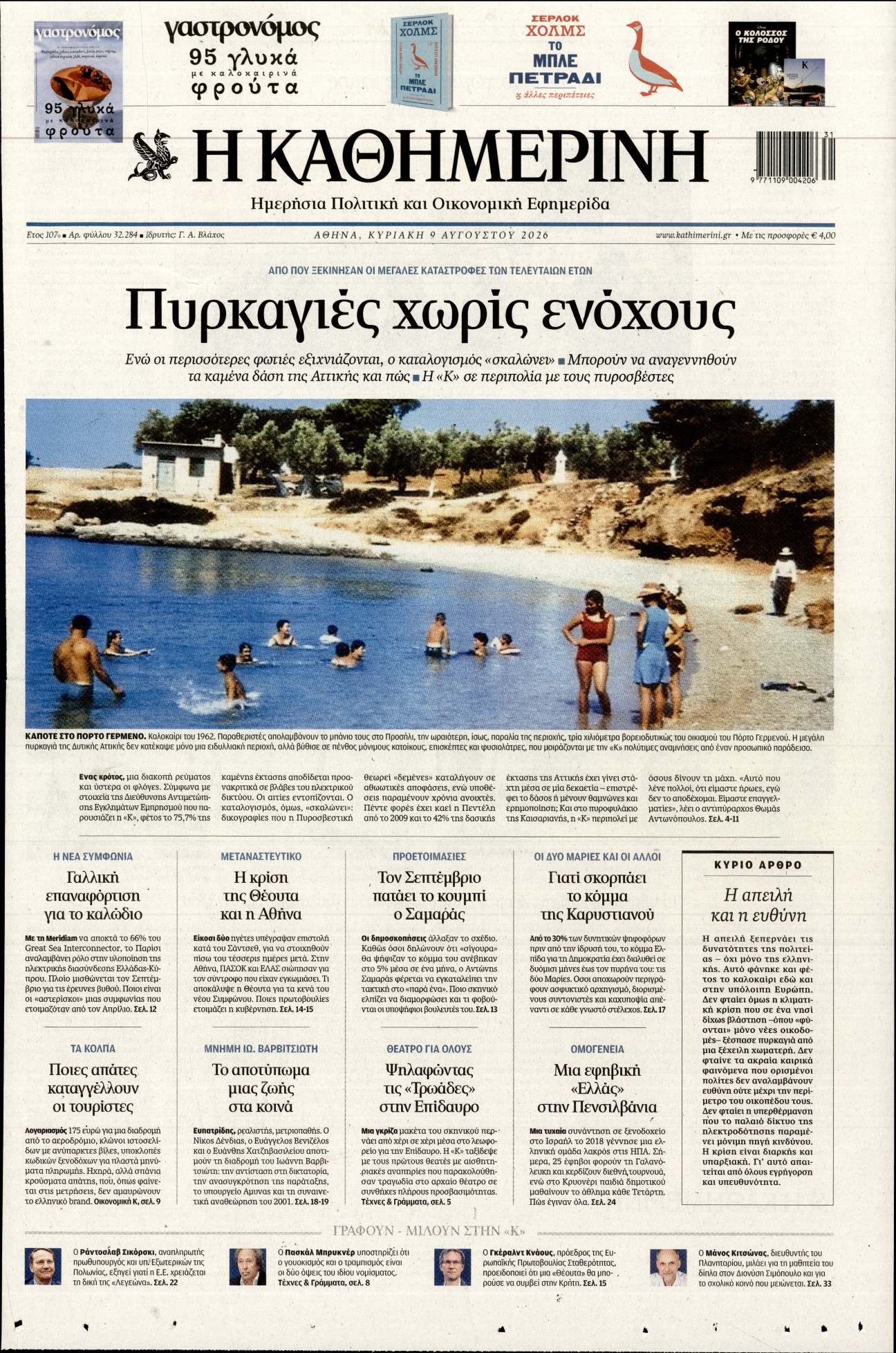 ΚΑΘΗΜΕΡΙΝΗ  ΚΥΡΙΑΚΗΣ