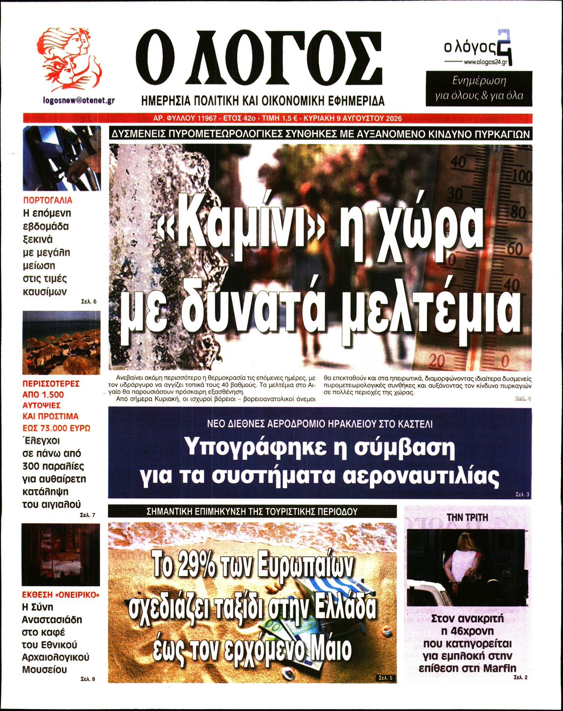 Ο ΛΟΓΟΣ ΤΗΣ ΚΥΡΙΑΚΗΣ