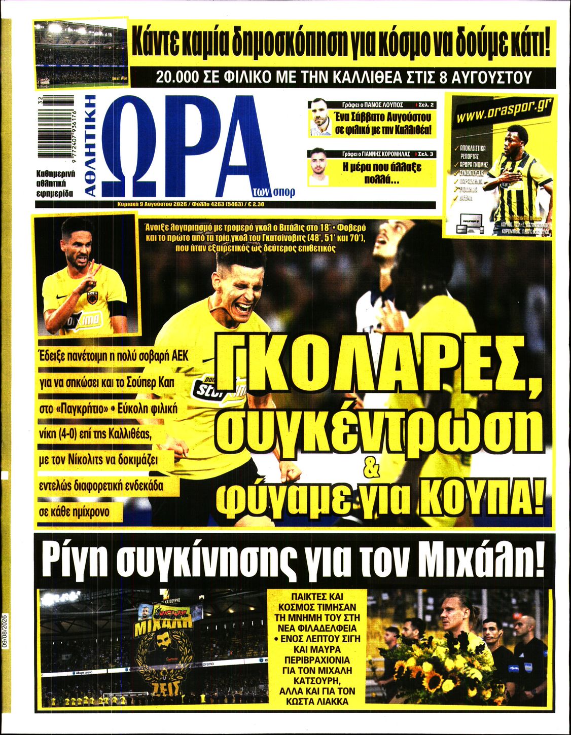 ΩΡΑ ΤΩΝ ΣΠΟΡ ΤΗΣ ΚΥΡΙΑΚΗΣ