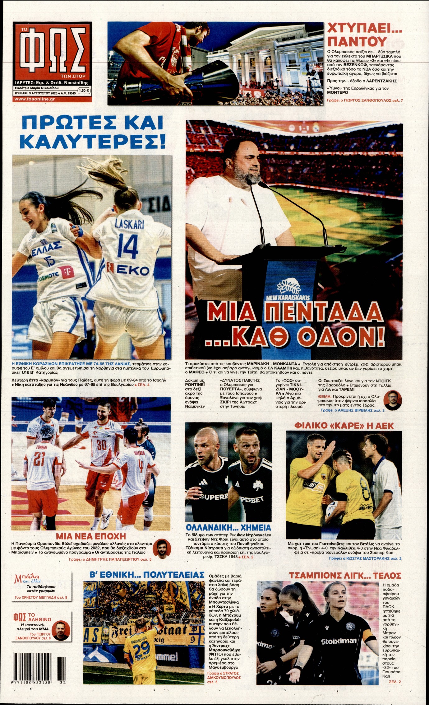 ΦΩΣ ΤΩΝ ΣΠΟΡ ΤΗΣ ΚΥΡΙΑΚΗΣ