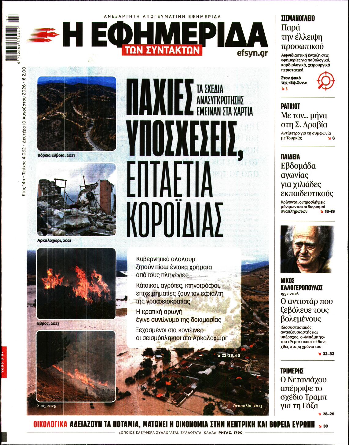 Η ΕΦΗΜΕΡΙΔΑ ΤΩΝ ΣΥΝΤΑΚΤΩΝ