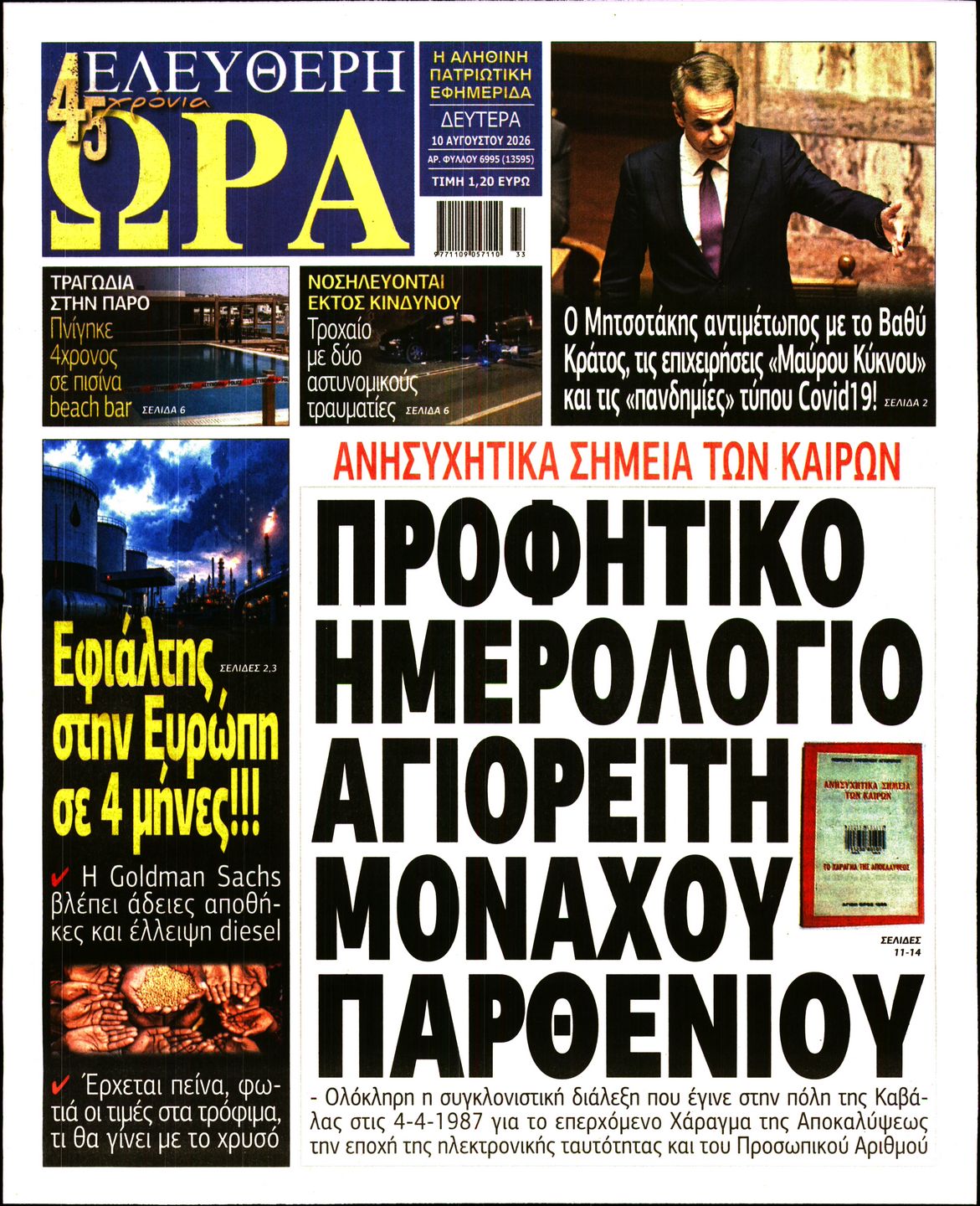 ΕΛΕΥΘΕΡΗ ΩΡΑ
