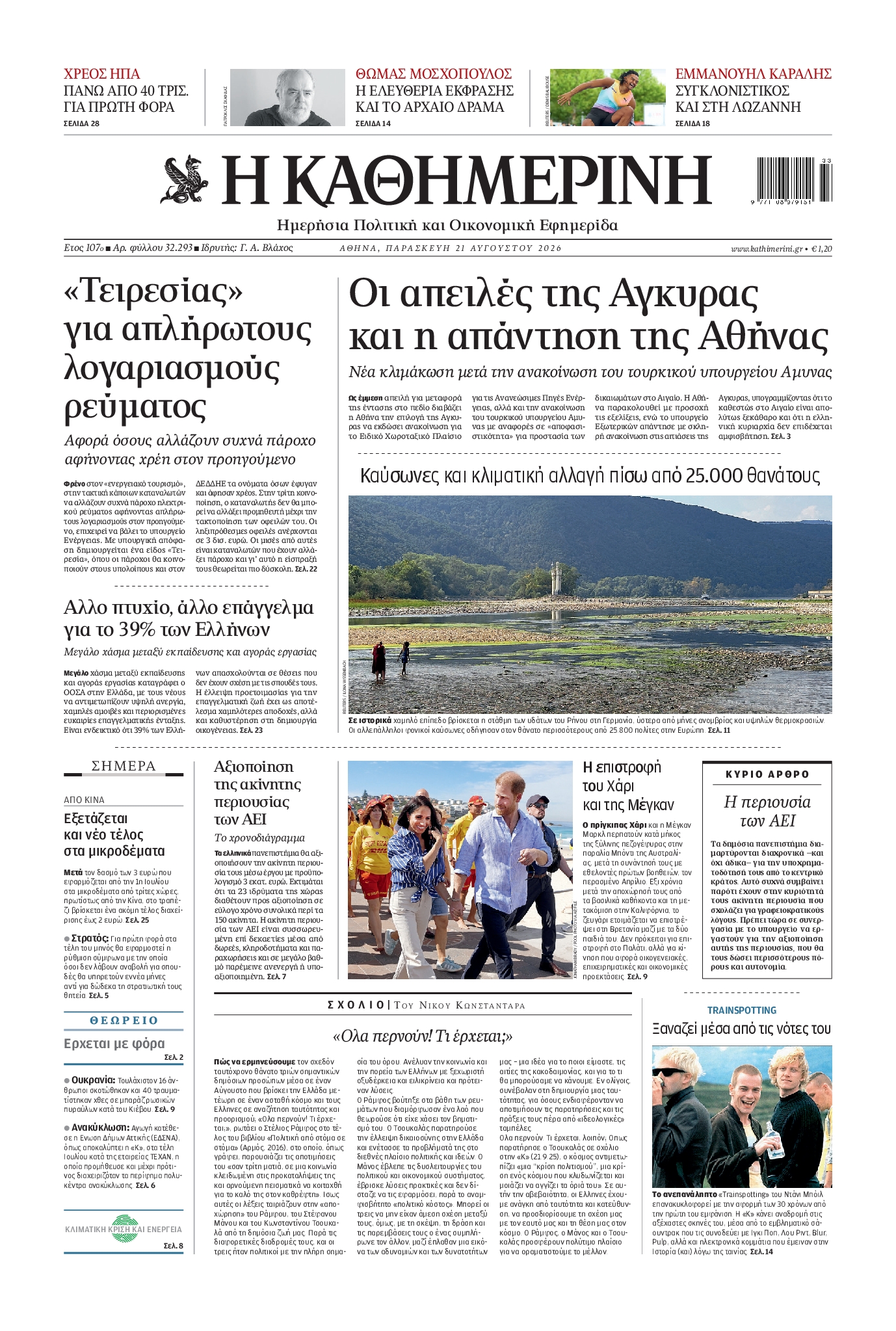 ΚΑΘΗΜΕΡΙΝΗ