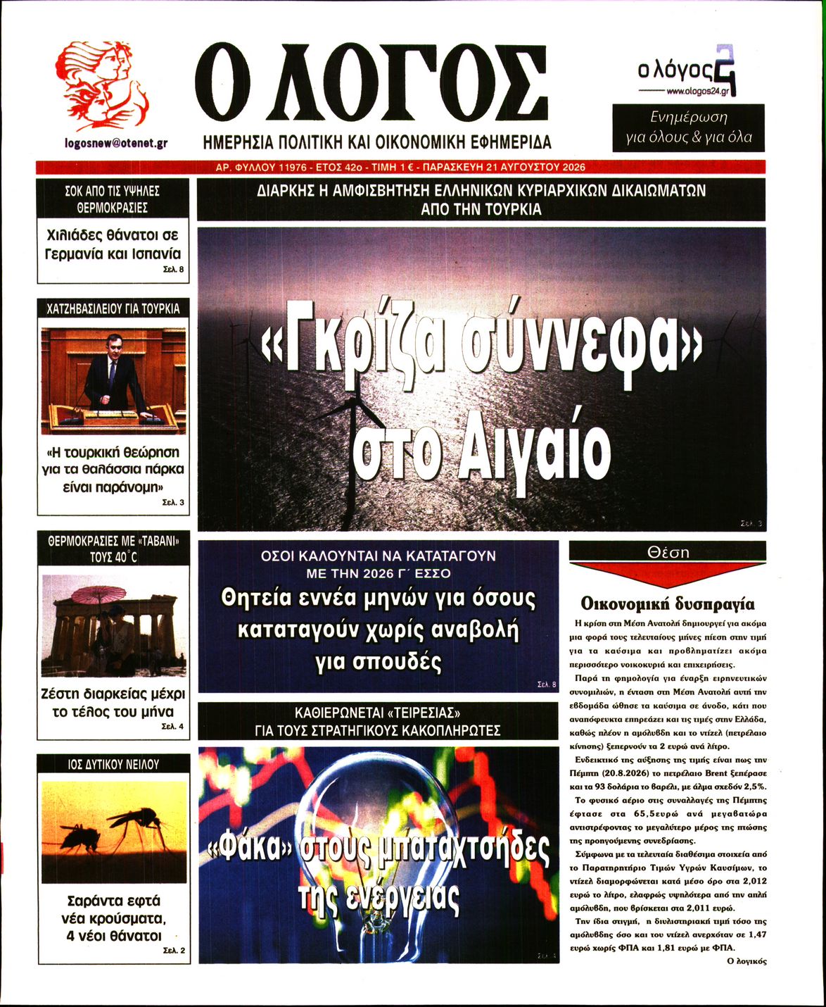 Ο ΛΟΓΟΣ