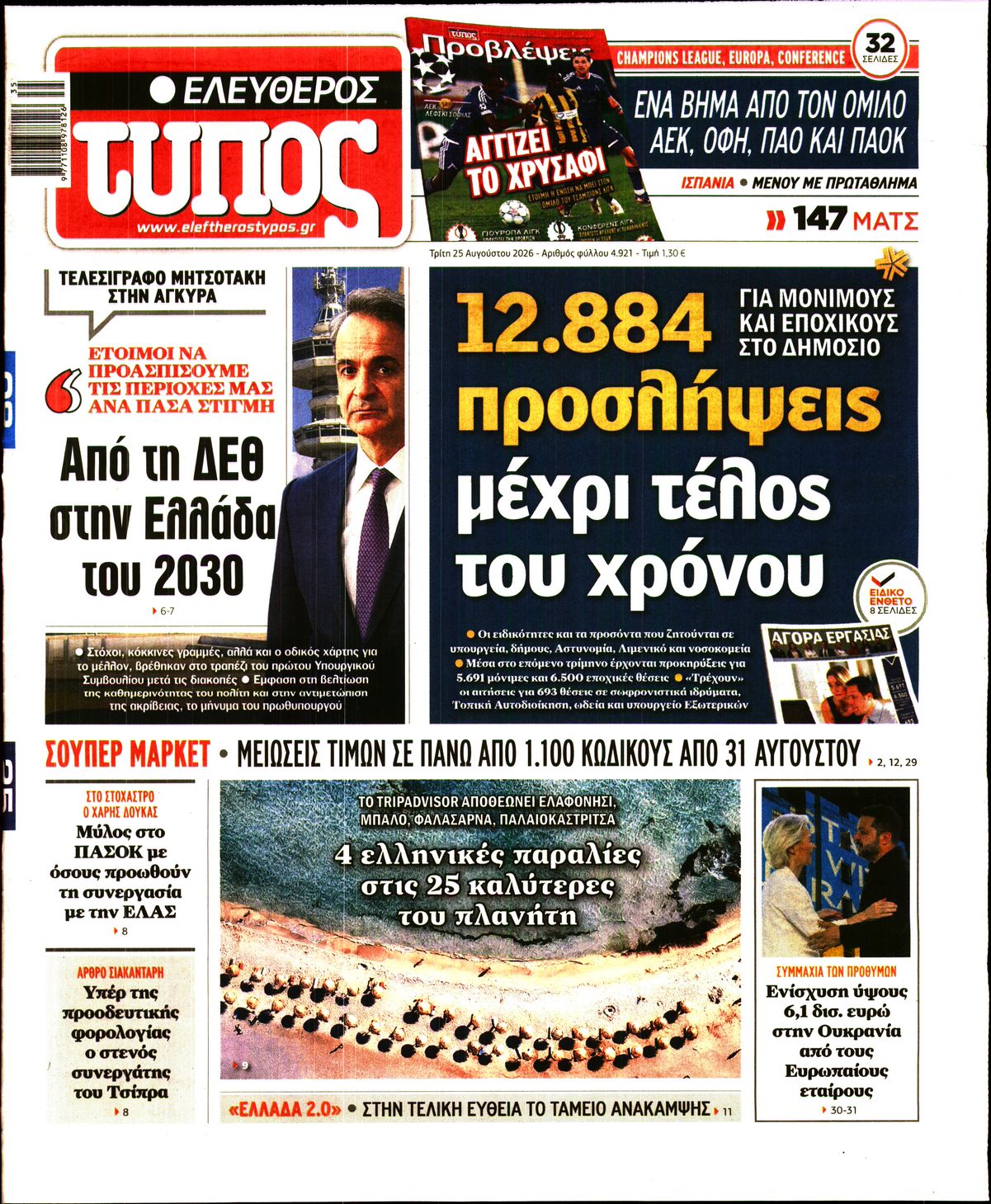 ΕΛΕΥΘΕΡΟΣ ΤΥΠΟΣ