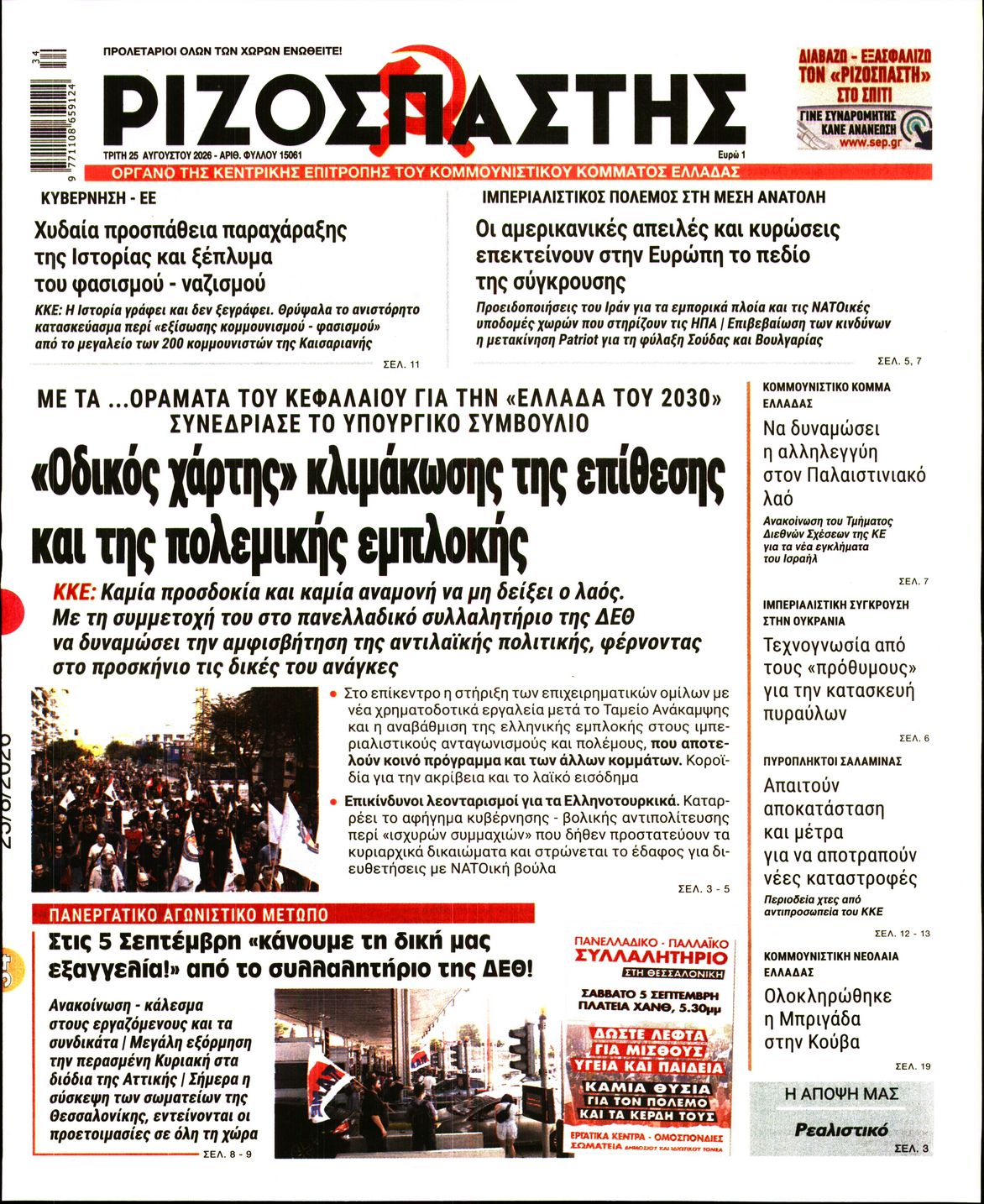 ΡΙΖΟΣΠΑΣΤΗΣ