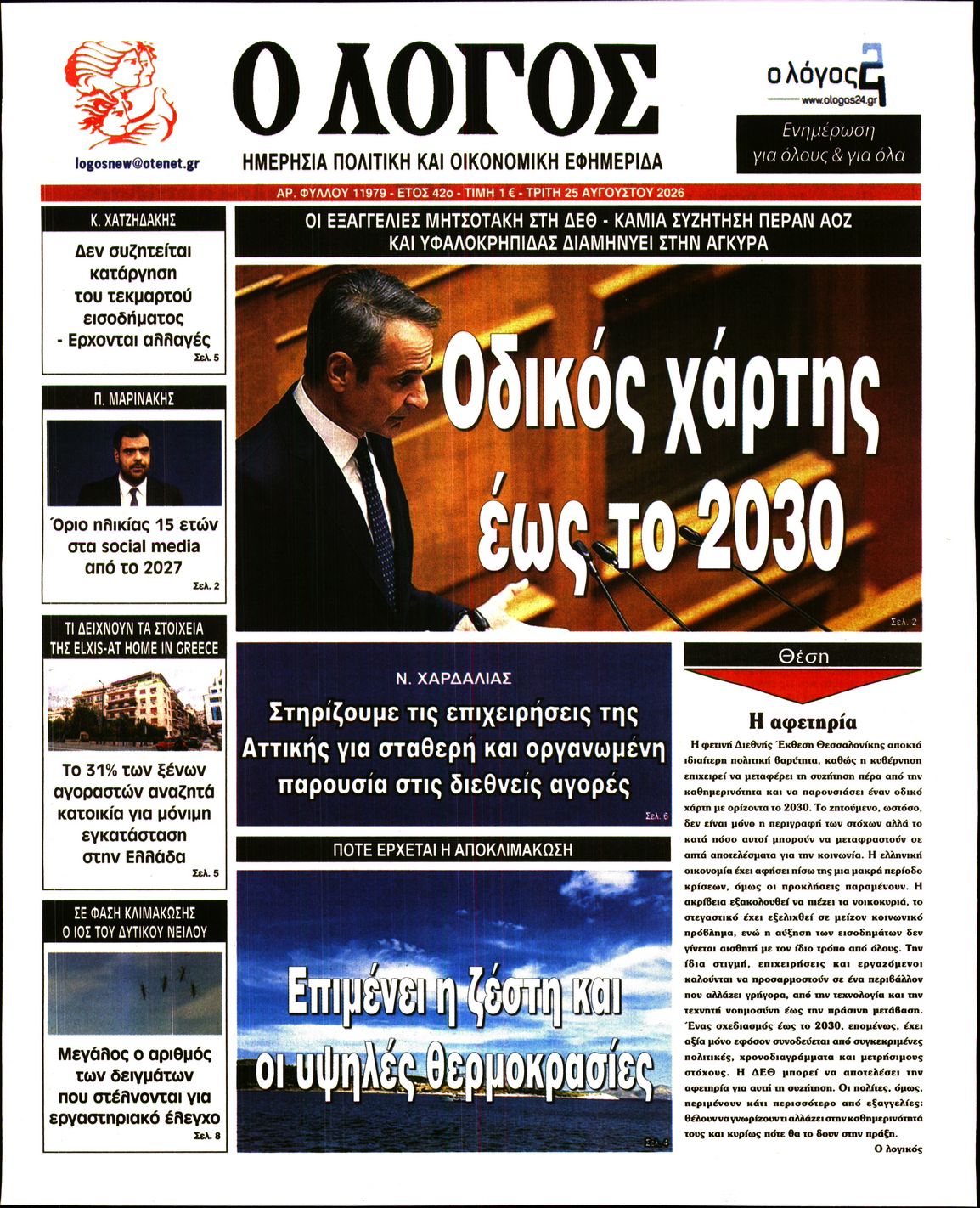 Ο ΛΟΓΟΣ
