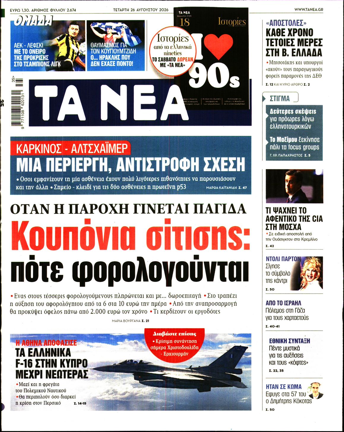 ΤΑ ΝΕΑ