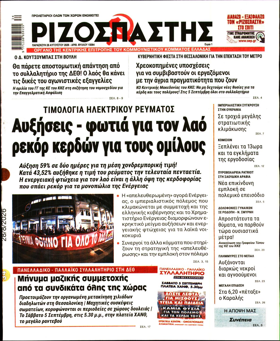 ΡΙΖΟΣΠΑΣΤΗΣ