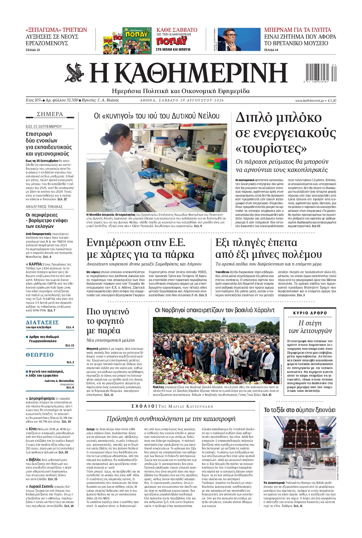 ΚΑΘΗΜΕΡΙΝΗ