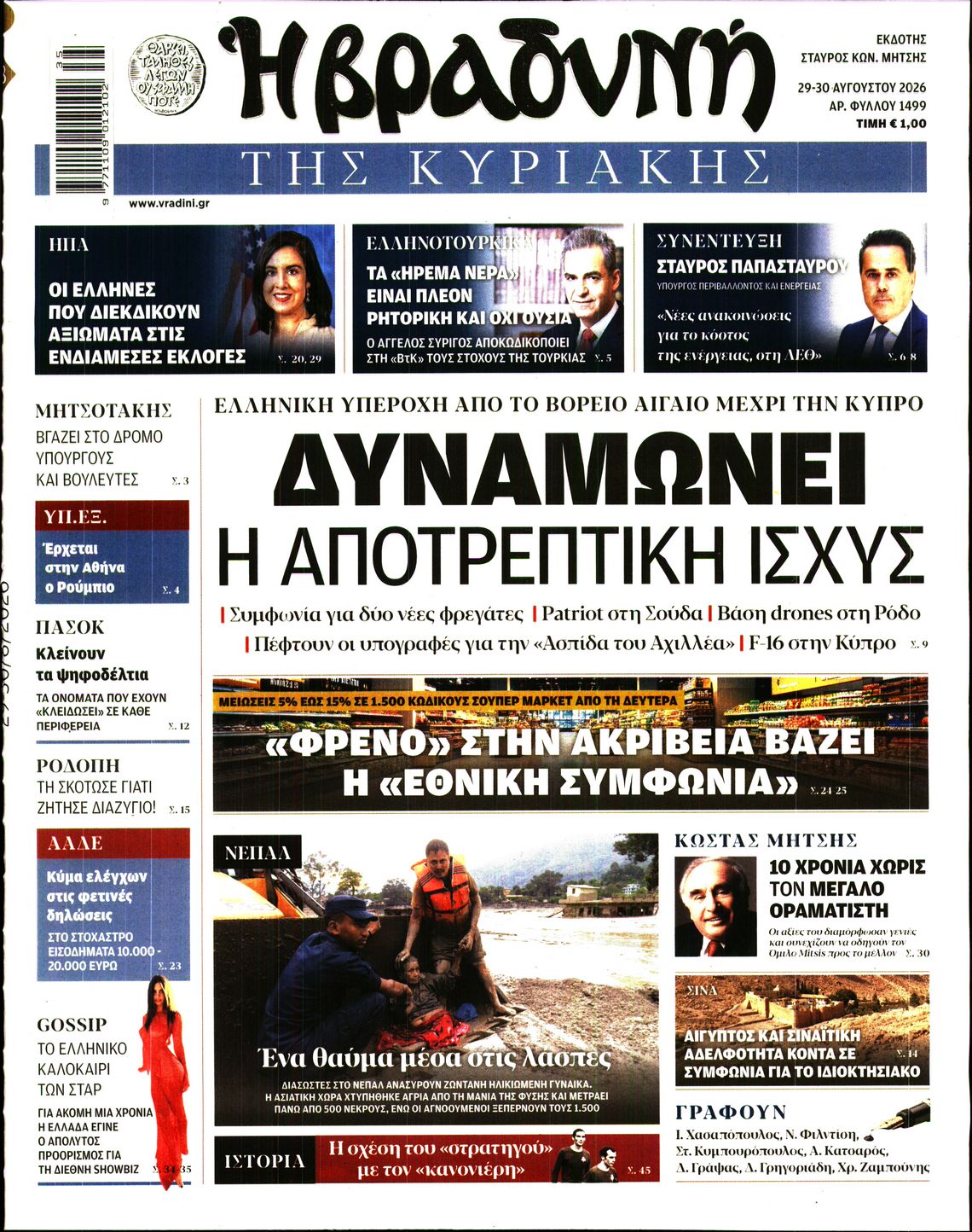 ΒΡΑΔΥΝΗ ΤΗΣ ΚΥΡΙΑΚΗΣ