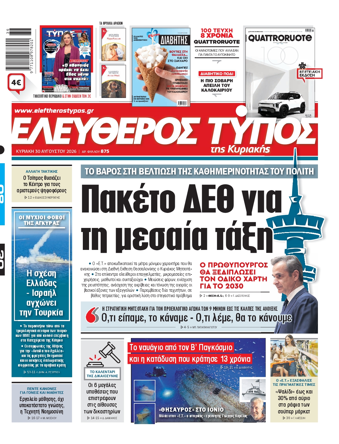 ΕΛΕΥΘΕΡΟΣ ΤΥΠΟΣ ΚΥΡΙΑΚΗΣ