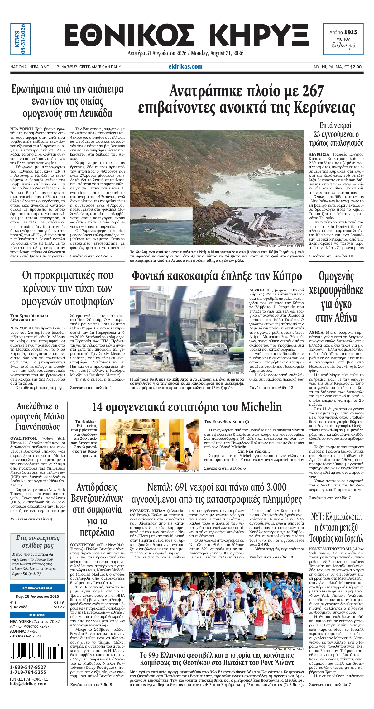 ΕΘΝΙΚΟΣ ΚΗΡΥΞ ΝΕΑΣ ΥΟΡΚΗΣ