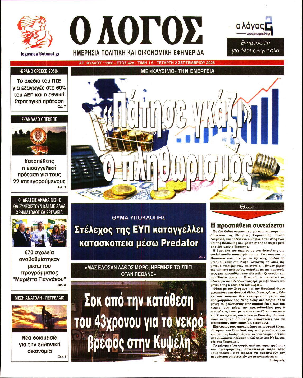 Ο ΛΟΓΟΣ