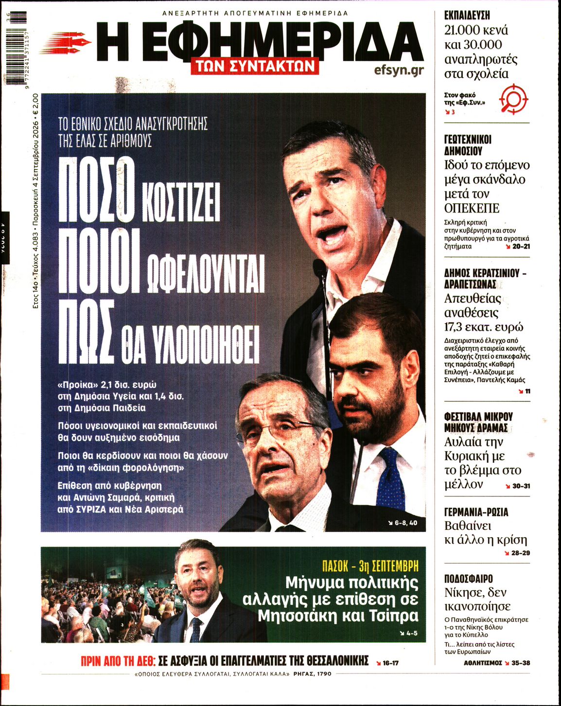 Η ΕΦΗΜΕΡΙΔΑ ΤΩΝ ΣΥΝΤΑΚΤΩΝ