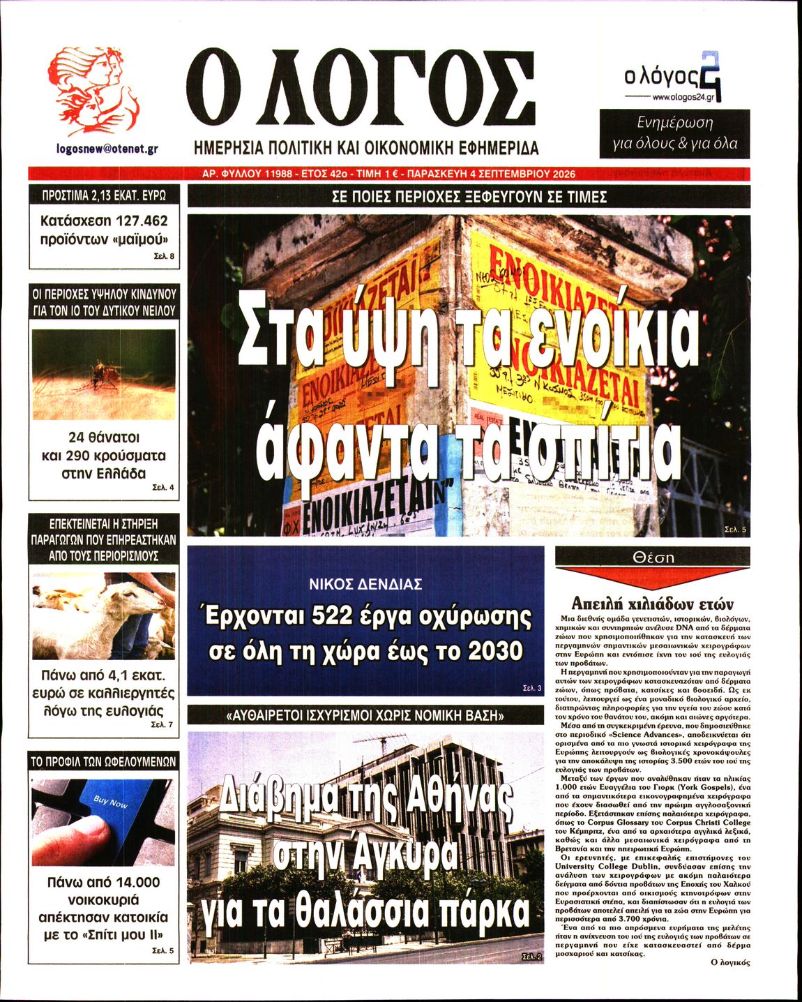 Ο ΛΟΓΟΣ